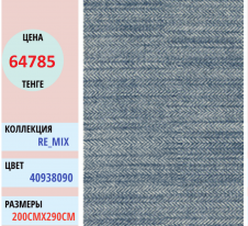 Ковер Balta Mix 40938 (090) | Alimp Group, Казахстан