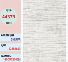 Ковер Balta Sherpa 52808 (653) | Alimp Group, Казахстан