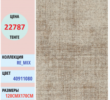 Ковер Balta Mix 40911 (080) | Alimp Group, Казахстан
