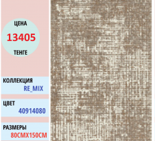 Ковер Balta Mix 40914 (080) 80*150 | Alimp Group, Казахстан