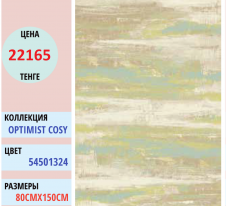 Ковер Balta Optimist Cosy 54501 (324) | Alimp Group, Алматы