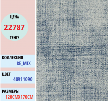 Ковер Balta Mix 40911 (090) | Alimp Group, Казахстан