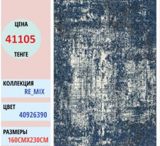 Ковер Balta Mix 40926 (390) | Alimp Group, Казахстан
