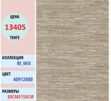 Ковер Balta Mix 40912 (080) | Alimp Group, Казахстан