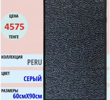 Придверный Коврик Peru 52 60Х90 | Alimp Group, Алматы